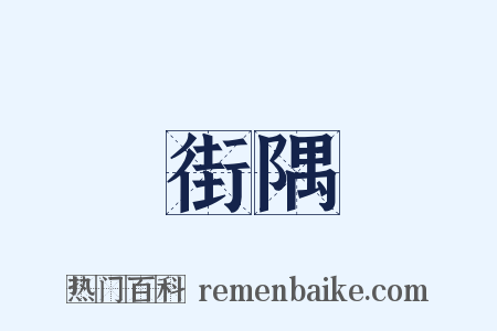 街隅是什么意思的图片